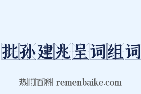 批孙建兆呈词组词是什么意思的图片